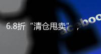 6.8折“清仓甩卖”
，药店迎来转折点？