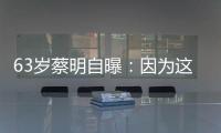 63岁蔡明自曝：因为这件事

�，胆被摘除！网友：再也不敢了……
