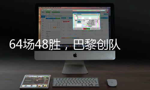 赢球创队史单赛季胜场新高