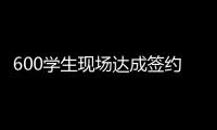 600学生现场达成签约意向�！珠海这场招聘会	，近百企业进场揽才