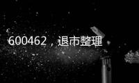 600462
，退市整理期，被举牌�！大佬狂揽退市股
，什么情况
？