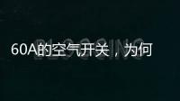 60A的空气开关�，为何30几A的电流就跳闸了?