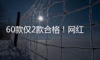 60款仅2款合格�！网红泡脚包是智商税吗？