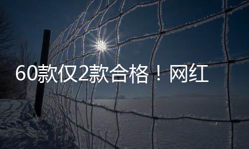 红泡也没有遵循中药配伍原则