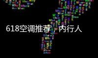 618空调推荐，内行人不选云米	，而选老品牌