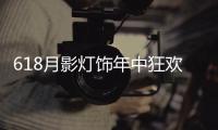 618月影灯饰年中狂欢钜惠，买灯送车!史无前例!