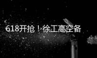618开抢
！徐工高空备件爆款最低5.8折！