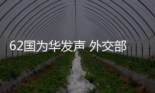 古巴代表62个国家做共同发言