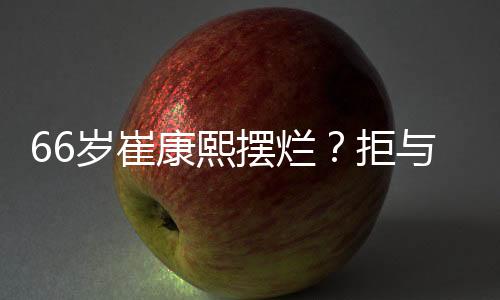康熙不想干也可以明说