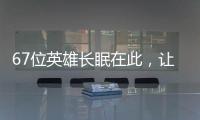 67位英雄长眠在此�，让我们一起帮他们回家