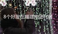 8个好友在福建抱团村居：几乎不花钱	，尝试在山里养育下一代