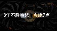 8年不胜魔咒！今晚7点国足挑战韩国	：冲击3大纪录 央视直播