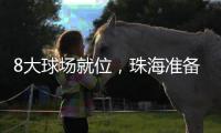 8大球场就位	，珠海准备好了
	！十五运会珠海赛区首赛即将开战
