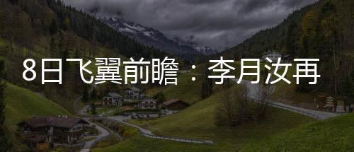 北京时间7月8日上午10点