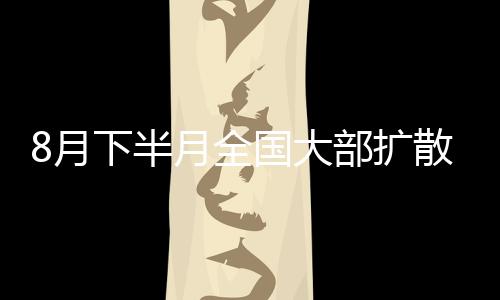 全国2021年8月16日