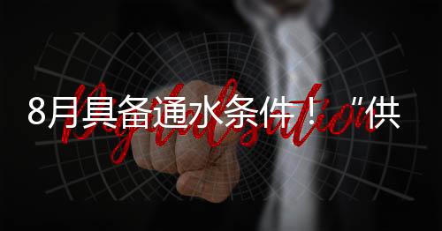 以满足当地的平进展用水需求