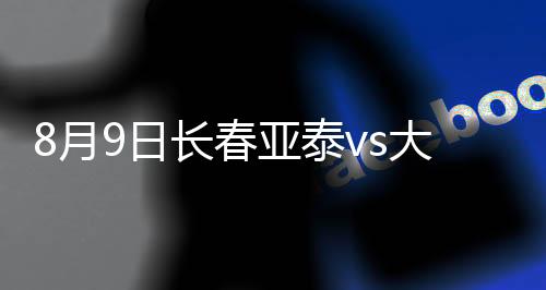 幸好被裁判和队友隔开