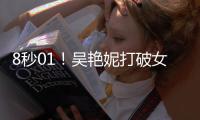 8秒01！吴艳妮打破女子60米栏全国纪录