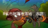 8省市新高考落地�，志愿填报需注意什么 专家支招