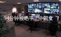 94分钟被绝平！中国女足到手3分变1分：2次领先未赢球�，夺冠难了