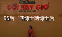 95后“四博士两博士后”背后：研究院和研究员的双向“阳谋”