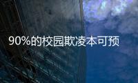 90%的校园欺凌本可预防
，可是为何做不到
？