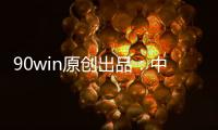 90win原创出品：中甲球队升降级 总分析