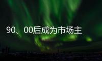 90
、00后成为市场主力 小家电企业要准确“号脉”