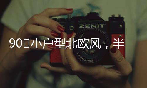 清爽简洁的户型居家空间