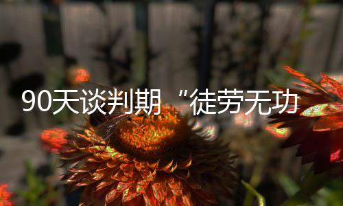 否则税率可能进一步上调