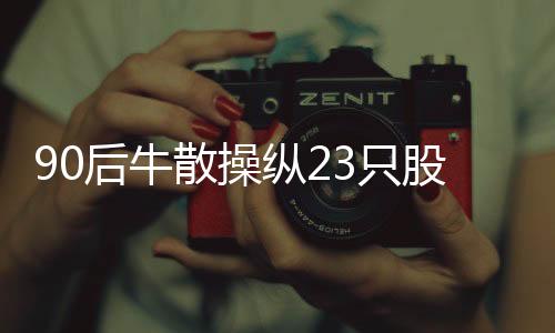 没收其违法所得5587094.38元