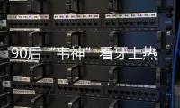 90后“韦神”看牙上热搜！你的牙还能撑多久？