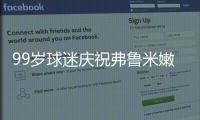 99岁球迷庆祝弗鲁米嫩塞击败利雅得新月
，走红网络