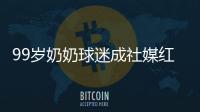 99岁奶奶球迷成社媒红人
	，为弗鲁米嫩塞疯狂庆祝走红网络