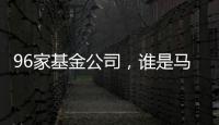 96家基金公司，谁是马拉松胜出者？｜2024年度“金标杆”