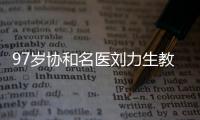 97岁协和名医刘力生教授：不是少盐、勤锻炼就能降压,关键在这3点