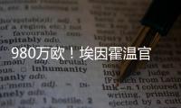 980万欧！埃因霍温官方	：从瓦伦签下20岁波兰中卫加西奥罗夫斯基