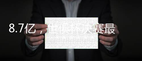 不是最贵阵容内维斯不出色