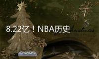 8.22亿

！NBA历史第一3人组
，他们可不像凯尔特人！