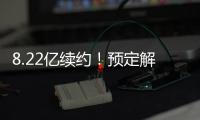 8.22亿续约！预定解体�！湖人还要忍5年
！