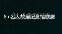 8+名人故居纪念馆联展活动在京启动