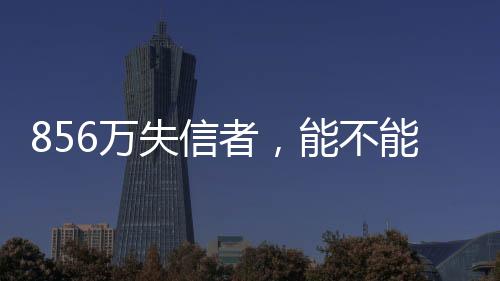 重生对被执行人限制高消费