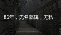 86年�	，无名墓碑�，无私守护……