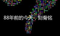 88年前的今天
�，刻骨铭心！