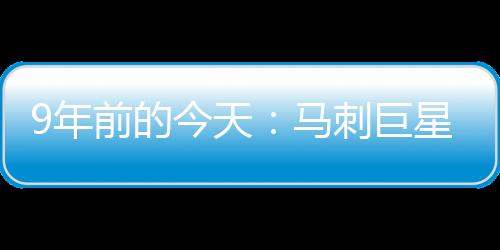 菜鸟赛季邓肯获得最佳新秀