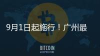 9月1日起施行！广州最新电动自行车管理办法