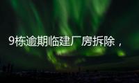 9栋逾期临建厂房拆除，香洲这1.5万平米土地“重获新生”