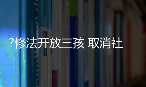 推动实现适度生育水平