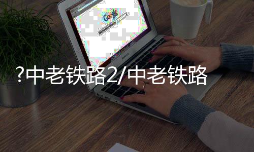 在铁路修建的中老中老过程中