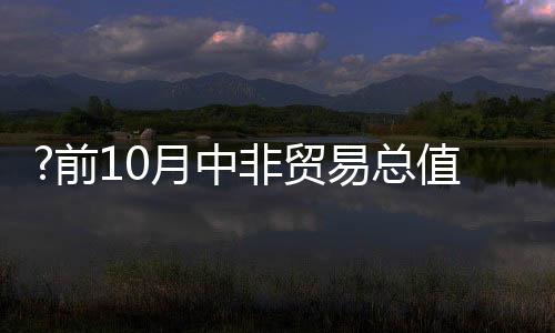 自非洲进口5581.4亿元